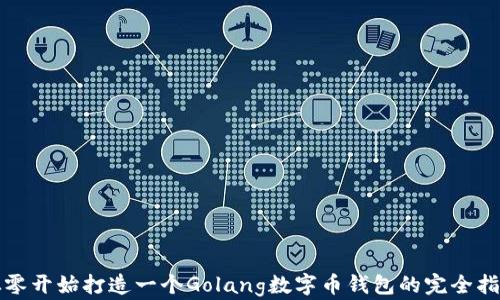 
从零开始打造一个Golang数字币钱包的完全指南