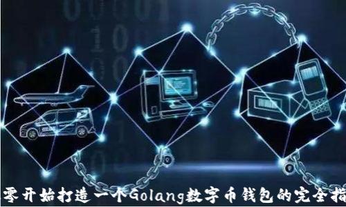 
从零开始打造一个Golang数字币钱包的完全指南