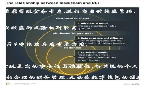 数字钱包和个人钱包是两种不同的财务管理工具，各自有其特定的功能和用途。以下是对它们的详细解释：

### 数字钱包

数字钱包是一种电子支付工具，它允许用户通过互联网进行金融交易。用户可以存储各种支付信息，如信用卡、借记卡和虚拟货币等。数字钱包在现代消费中变得越来越普遍，尤其是在电子商务和移动支付的环境中。常见的数字钱包包括：

- **支付宝**：提供支付、转账、理财等功能。
- **微信支付**：通过社交平台实现支付，方便快捷。
- **Apple Pay** 和 **Google Pay**：通过智能手机进行无接触支付。

#### 功能与优势

1. **便捷性**：用户可以方便地进行线上支付，无需携带现金或实体卡。
2. **安全性**：许多数字钱包采用加密技术和生物识别技术，提高交易的安全性。
3. **管理财务**：用户可以清晰地看到交易记录，便于进行财务管理。

数字钱包的工作原理
数字钱包通过互联网和移动设备连接银行账户或信用卡。当用户进行支付时，钱包会即时处理交易，并将所需金额从用户的账户中扣除。许多钱包还支持二维码扫描，用户只需扫描商家的支付二维码，即可完成交易。

### 个人钱包

个人钱包通常指的是一种用于储存现金和小额物品的物理钱包。个人钱包常常由皮革、布料或其他材料制成，用于存放银行卡、身份证、现金和其他小物件。虽然物理钱包的功能相对简单，但它们在日常生活中仍然不可或缺。

#### 类型与用途

1. **传统钱包**：用于存放现金和卡片，易于携带。
2. **拉链钱包**：周围有拉链，提供更好的物品安全性。
3. **卡包**：专注于存放各种卡片，通常设计精简。

个人钱包的工作原理
个人钱包主要依赖于物理储存，它帮助用户管理现金和其他小物品。用户可以随时从钱包中取出所需的资金或卡片，方便进行日常消费。

### 数字钱包与个人钱包的对比

虽然数字钱包和个人钱包的目标都是管理和储存资金，但它们的使用场景和功能有很大的区别。

便利性
数字钱包在便捷性方面更胜一筹。用户只需通过手机或电脑即可完成交易。而传统个人钱包则需要携带现金和卡片，进行交易时稍显繁琐。

安全性
数字钱包通过加密技术提供交易安全，而个人钱包在安全性方面更依赖于用户的物理管理。丢失或被盗的风险相对较高。

适用场景
数字钱包更适用于线上购物和电子支付场景，个人钱包则在小额现金交易或特定场合（如市场、餐厅）中依然具有重要作用。

### 未来的发展趋势

随着技术的发展，数字钱包的功能将更加多样化。未来，结合区块链等新兴技术，数字钱包可能会实现更高的安全性与快捷性。而传统的个人钱包则将面临日益减少的使用场景，特别是在年轻一代更倾向于使用数字支付的趋势下。

总结而言，数字钱包和个人钱包各自有其独特的功能和优势。在选择时，用户应根据自己的需求进行合理的财务管理。无论是数字钱包的便捷，还是个人钱包的传统，都是现代生活中不可或缺的组成部分。