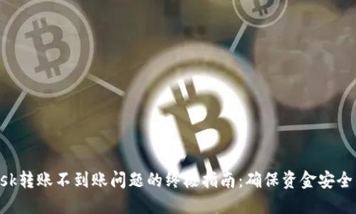 解决MetaMask转账不到账问题的终极指南：确保资金安全的技巧与步骤
