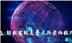 数字钱包：轻松实现免费