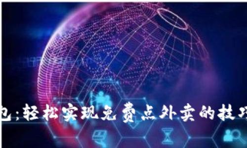 数字钱包：轻松实现免费点外卖的技巧与方法