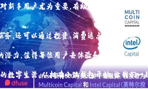  coloca título 
小狐钱包：如何通过小米生态系统实现收益最大化
 / coloca título 

guanjian ci小狐钱包, 小米生态, 收益最大化, 数字钱包 / guanjian ci

引言
在数字化的今天，钱包的概念已经不仅仅是实体的容器，而是变成了一个集成了多种功能的数字工具。小狐钱包作为一个相对新兴的数字钱包，在市场中逐渐崭露头角。尤其是当它与小米的生态系统相结合时，用户可以获得更为便捷的服务和丰厚的收益。

在本文中，我们将深入探讨如何利用小狐钱包在小米生态系统中实现收益最大化。无论你是数字货币投资者，还是追求生活便利的消费者，小狐钱包的功能都将为你带来意想不到的惊喜。

小狐钱包的介绍
小狐钱包是一款以用户为中心的数字钱包应用。其设计旨在简化用户的支付和资金管理。从快速支付到资产跟踪，小狐钱包提供了一系列的服务，帮助用户有效管理个人财务。

为了满足用户的不同需求，小狐钱包具有多种功能，包括比特币等数字资产的存储与管理、在线支付以及交易。其界面友好，操作简单，适合各种用户群体。从学生到职场人士，大家都能轻松上手。

小米生态系统的优势
小米是一个相对多元化的科技公司，其生态系统中包含了手机、物联网设备、家居电器等众多产品。这一系列产品的无缝连接，为用户提供了前所未有的便利性。

小米生态系统的一个显著特点是其产品之间的互联性。不同的设备可以轻松共享数据，用户在使用小米手机时，可以直接通过小狐钱包进行支付，无需额外下载其他应用。这样的体验大大增强了用户的黏性，提升了产品的实用性。

小狐钱包与小米设备的整合
当小狐钱包嵌入到小米设备中时，用户在生活中的支付体验变得更加流畅。例如，当你使用小米音响时，可以通过语音命令直接进行支付。你只需说出支付金额，系统便会自动连接到小狐钱包完成交易。

另外，通过小米的智能家居系统，用户可以设置自动支付功能。例如，当家中的水电费到期时，小狐钱包可以自动从你的帐户中扣除费用。这样的功能不仅节省了时间，也避免了逾期带来的烦恼。

如何利用小狐钱包实现收益最大化
那么，如何利用小狐钱包在小米生态系统中实现收益最大化呢？这里有几个实用的办法。

1. 投资数字资产
小狐钱包支持多种数字资产的存储与交易。用户可以通过投资比特币、以太坊等虚拟货币来实现资本的增值。在小米的推广下，小狐钱包的用户基础日益壮大，这无疑为数字资产的价格提升创造了良好的条件。

此外，小狐钱包还会定期推送市场分析报告，用户可以通过这些信息更好地把握投资机会。这样一来，用户不仅可以从投资中获利，还能通过资产管理获得更多的财务自由。

2. 日常消费返点
小狐钱包与小米生态中的许多商家达成了合作协议，用户通过小狐钱包消费可以获得返点。这些返点不仅可以抵消下一次购物的费用，还能增加用户的忠诚度。

例如，当用户在小米商城购买商品时，通过小狐钱包支付将获得额外的购物积分。这不仅为你的消费增加了额外的价值，也提升了小米品牌的吸引力。

3. 积分兑换计划
小狐钱包还推出了积分兑换计划。用户在使用小狐钱包时，可以通过消费累积积分。这些积分可以兑换成小米的各种产品或服务，增加了钱包的使用价值。

这种计划不仅提升了用户的消费积极性，也让用户在享受服务的同时感受到实实在在的收益。通过合理规划消费，用户可以在日常生活中获得更多的便利和实惠。

4. 教育和引导
小狐钱包还提供了一系列的教育资源，帮助用户更好地了解数字金融和投资理财的知识。通过学习，用户可以做出更加明智的财务决策，从而实现利润的最大化。

例如，钱包内置的金融知识板块会分享关于如何选择适合的投资项目、风险管理以及资产配置等知识。这对新手用户尤为重要，有助于他们快速上手，避免不必要的损失。

结论
小狐钱包结合小米生态系统，为用户提供了一种全新的数字支付体验。用户不仅能够享受到高效的支付服务，还可以通过投资、消费返点、积分兑换等方式实现收益最大化。

随着数字化生活的不断发展，选择合适的工具将是未来的重要策略。小狐钱包在这一领域中展现了强大的潜力，值得每位用户去体验和探索。

无论你是在日常消费中寻找便利，还是希望通过投资获得额外收益，小狐钱包都将成为你的理想选择。你的数字生活，从拥有小狐钱包开始，让我们一起迎接未来的挑战和机遇！