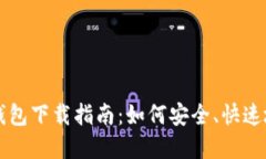 最新CP区块链钱包下载指南