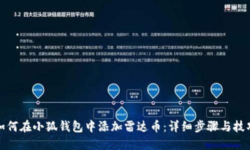 如何在小狐钱包中添加雷达币：详细步骤与技巧