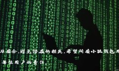   小狐钱包地址误删后如何