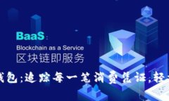 工行数字钱包：追踪每一