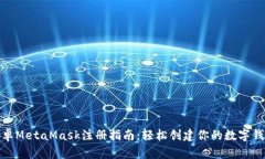 安卓MetaMask注册指南：轻松