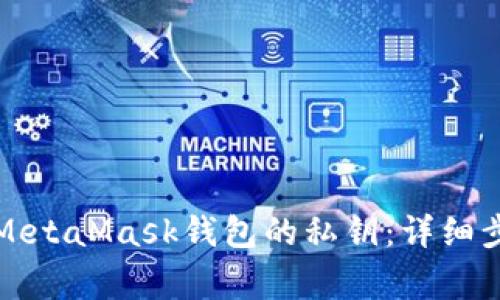 如何安全导出MetaMask钱包的私钥：详细步骤及注意事项