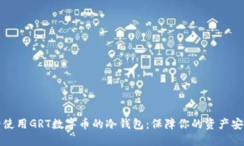 如何安全使用GRT数字币的冷钱包：保障你的资产安全和隐私