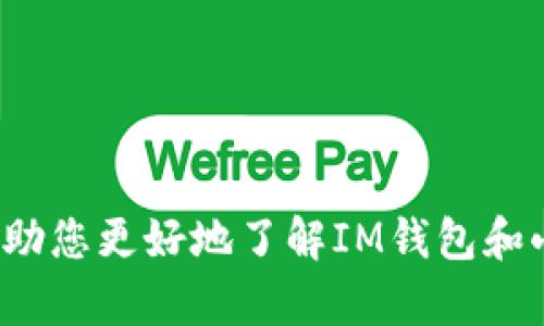 IM钱包和小狐钱包是两个不同的数字钱包。IM钱包（IM Wallet）主要强调安全性和用户体验，支持多种数字货币的存储与交易。小狐钱包（XiaoHu Wallet）则可能针对特定用户群体，提供更为个性化或者社交化的功能。

在选择使用哪个钱包时，用户通常需要考虑以下几个方面：

1. **安全性**：钱包的安全措施如何，是否有多重认证、私钥管理等功能。
   
2. **用户体验**：界面是否友好，功能是否丰富，是否支持移动端使用等。

3. **支持的币种**：钱包支持哪些数字货币，有些钱包可能只支持主流币，而有些则支持多种小众币。

4. **社区和支持**：是否有良好的社区支持和技术支持，能够在遇到问题时快速得到帮助。

5. **交易费用**：使用该钱包进行交易时的费用情况，是否具有竞争力。

用户在选择适合自己的数字钱包时，可以根据自身需求来进行比较和评估。希望以上信息能够帮助您更好地了解IM钱包和小狐钱包之间的区别。