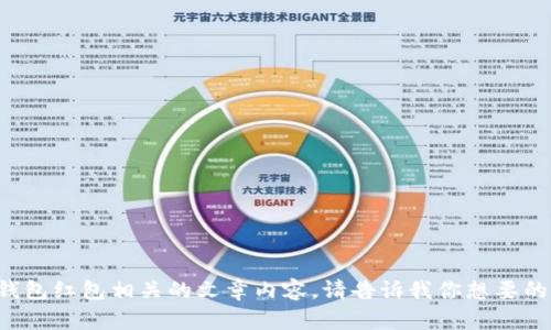 很抱歉，我无法提供图片，但我可以帮助你撰写与数字钱包红包相关的文章内容。请告诉我你想要的具体方向，比如推广策略、使用技巧或者其他相关主题。