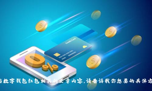 很抱歉，我无法提供图片，但我可以帮助你撰写与数字钱包红包相关的文章内容。请告诉我你想要的具体方向，比如推广策略、使用技巧或者其他相关主题。