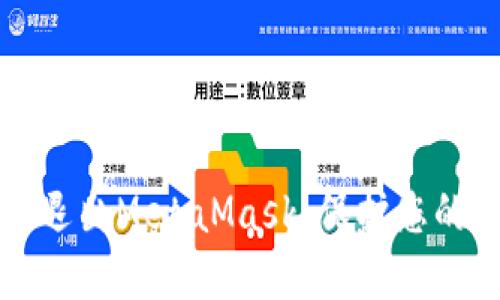 如何安全退出MetaMask，保护您的加密资产
