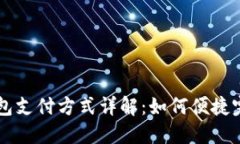 小狐钱包支付方式详解：