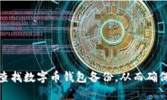 如何有效查找数字币钱包备份，从而确保资产安