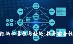 数字钱包升级的必要性与好处：提升安全性与用