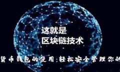 学会数字货币钱包的使用：轻松安全管理你的数
