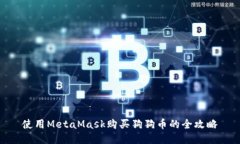 使用MetaMask购买狗狗币的全