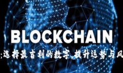 钱包购买数字：选择最吉利的数字，提升运势与