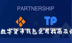 轻松上手：数字货币钱包使用指南及收益全解析