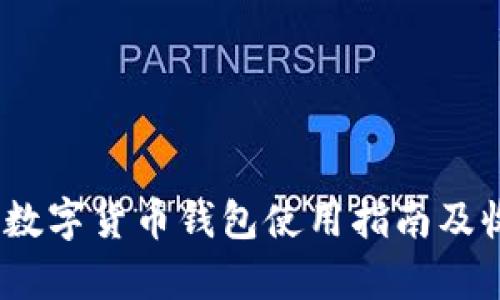 轻松上手：数字货币钱包使用指南及收益全解析