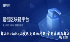 如何解决MetaMask发送失败的