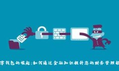 数字钱包的崛起：如何通过金融知识提升您的财
