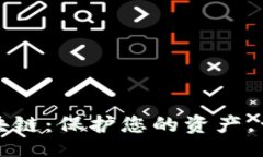 version数字钱包与加密区块链：保护您的资产，开