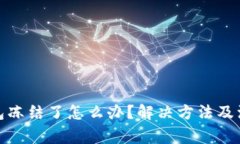 加密钱包冻结了怎么办？解决方法及注意事项