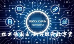 探索区块链小钱包技术的未来：如何提升数字资