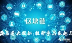 数字钱包抽奖渠道大揭秘
