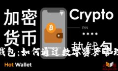 探索丌的数字钱包：如何通过数字资产管理实现