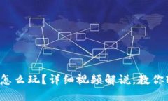 小狐钱包怎么玩？详细视