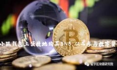 关于“小狐钱包能买BNB吗