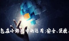 探索数字钱包在小游戏中的运用：安全、便捷、