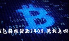 如何利用数字钱包轻松借款1400，低利息回报助你