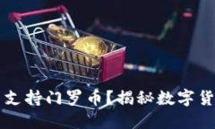 小狐钱包能否支持门罗币