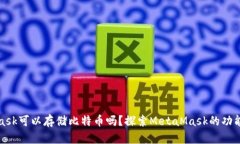 MetaMask可以存储比特币吗？