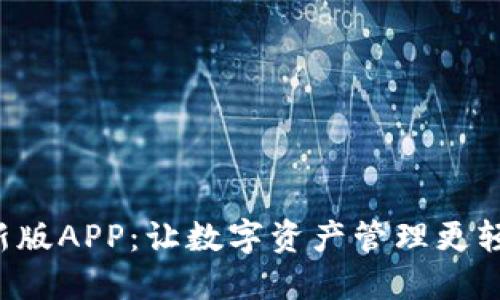 小狐钱包中文最新版APP：让数字资产管理更轻松，提供更高收益