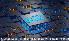 加密钱包开放协议：引领区块链互操作性新时代