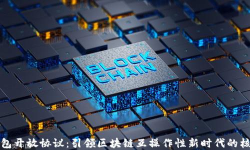 
加密钱包开放协议：引领区块链互操作性新时代的核心框架