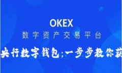 如何下载安装央行数字钱包：一步步教你获取数