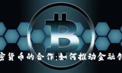 : 数字钱包与加密货币的合作：如何推动金融创新