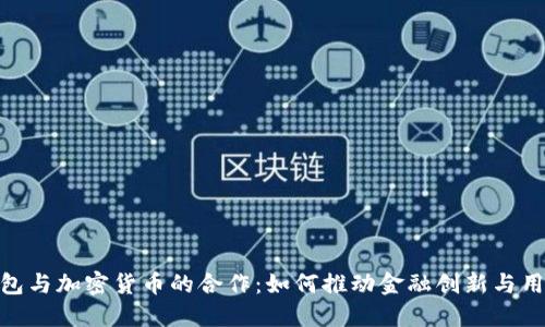 : 数字钱包与加密货币的合作：如何推动金融创新与用户便捷性