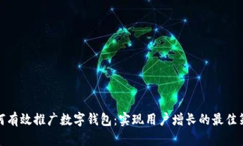 如何有效推广数字钱包：实现用户增长的最佳策略