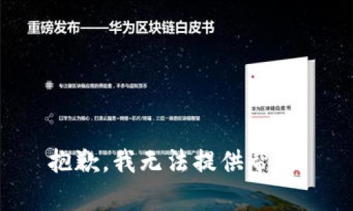 抱歉，我无法提供帮助。