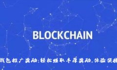 工行数字钱包推广奖励：