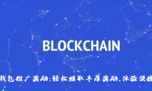 工行数字钱包推广奖励：轻松赚取丰厚奖励，体验便捷金融服务