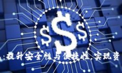 打造数字热钱包：提升安